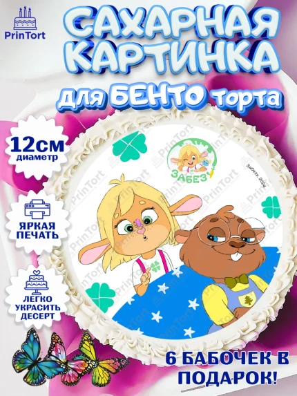 Сахарные круги 12см PT05, Забезу, уши с хвостиком, Бадди, папа-обезьяна, мама-зайка, Девочка, арт. PT0521992