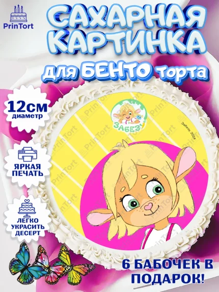Сахарные круги 12см PT05, Забезу, уши с хвостиком, Бадди, папа-обезьяна, мама-зайка, Девочка, арт. PT0521994
