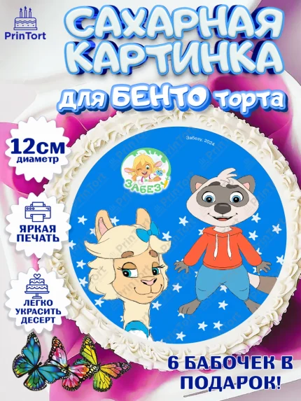 Сахарные круги 12см PT05, Забезу, уши с хвостиком, Бадди, папа-обезьяна, мама-зайка, Девочка, арт. PT0521996