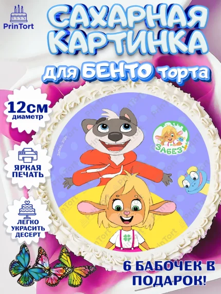 Сахарные круги 12см PT05, Забезу, уши с хвостиком, Бадди, папа-обезьяна, мама-зайка, Девочка, арт. PT0521997