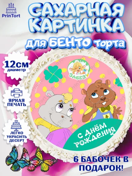 Сахарные круги 12см PT05, Забезу, уши с хвостиком, Бадди, папа-обезьяна, мама-зайка, Девочка, арт. PT0521998