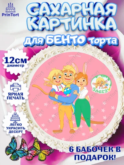 Сахарные круги 12см PT05, Забезу, уши с хвостиком, Бадди, папа-обезьяна, мама-зайка, Девочка, арт. PT0521999
