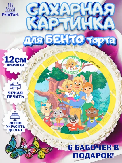 Сахарные круги 12см PT05, Забезу, уши с хвостиком, Бадди, папа-обезьяна, мама-зайка, Девочка, арт. PT0522001
