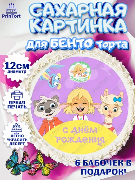 Сахарные круги 12см PT05, Забезу, уши с хвостиком, Бадди, папа-обезьяна, мама-зайка, Девочка, арт. PT0522002