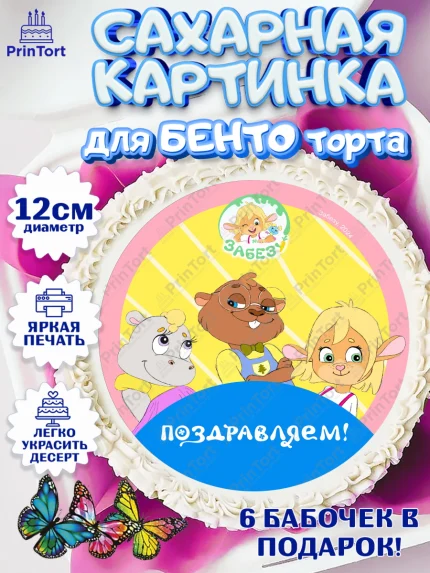 Сахарные круги 12см PT05, Забезу, уши с хвостиком, Бадди, папа-обезьяна, мама-зайка, Девочка, арт. PT0522003
