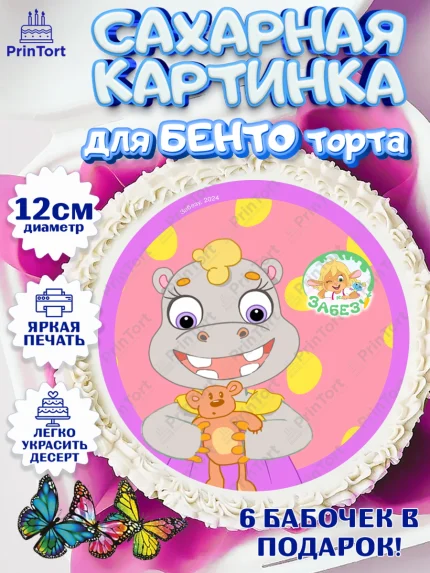 Сахарные круги 12см PT05, Забезу, уши с хвостиком, Бадди, папа-обезьяна, мама-зайка, Девочка, арт. PT0522005
