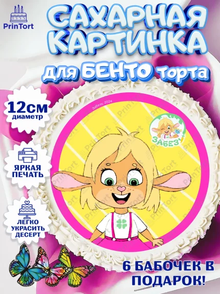 Сахарные круги 12см PT05, Забезу, уши с хвостиком, Бадди, папа-обезьяна, мама-зайка, Девочка, арт. PT0522007