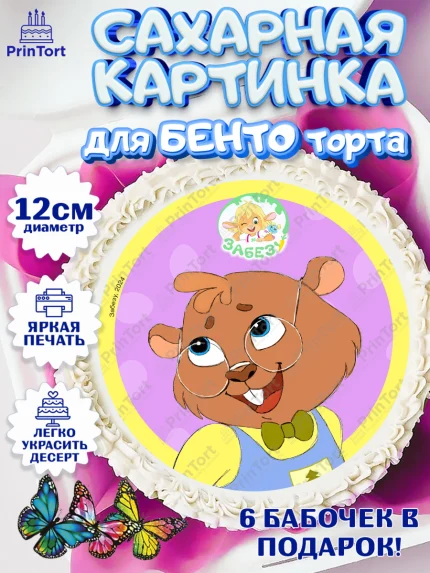 Сахарные круги 12см PT05, Забезу, уши с хвостиком, Бадди, папа-обезьяна, мама-зайка, Девочка, арт. PT0522008