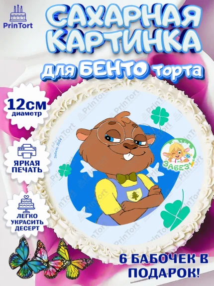 Сахарные круги 12см PT05, Забезу, уши с хвостиком, Бадди, папа-обезьяна, мама-зайка, Девочка, арт. PT0522010
