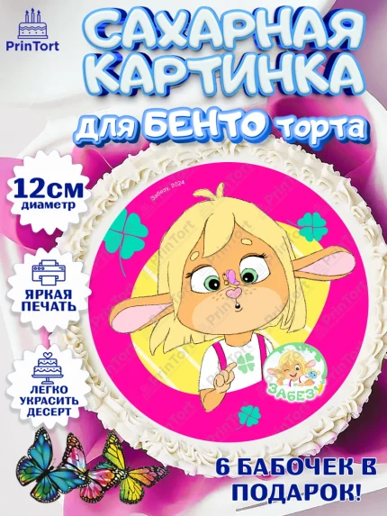 Сахарные круги 12см PT05, Забезу, уши с хвостиком, Бадди, папа-обезьяна, мама-зайка, Девочка, арт. PT0522011