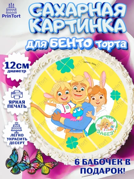 Сахарные круги 12см PT05, Забезу, уши с хвостиком, Бадди, папа-обезьяна, мама-зайка, Девочка, арт. PT0522013