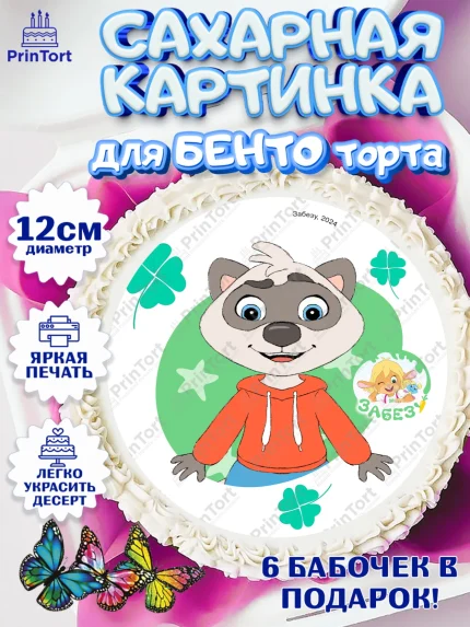 Сахарные круги 12см PT05, Забезу, уши с хвостиком, Бадди, папа-обезьяна, мама-зайка, Девочка, арт. PT0522014