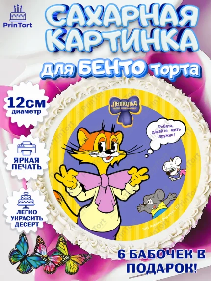 Сахарные круги 12см PT05, Кот Леопольд, Леопольд, кот Леопольз, приключения Леопольда, белый мышонок, арт. PT0522018
