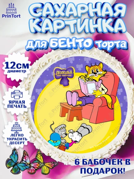 Сахарные круги 12см PT05, Кот Леопольд, Леопольд, кот Леопольз, приключения Леопольда, белый мышонок, арт. PT0522020