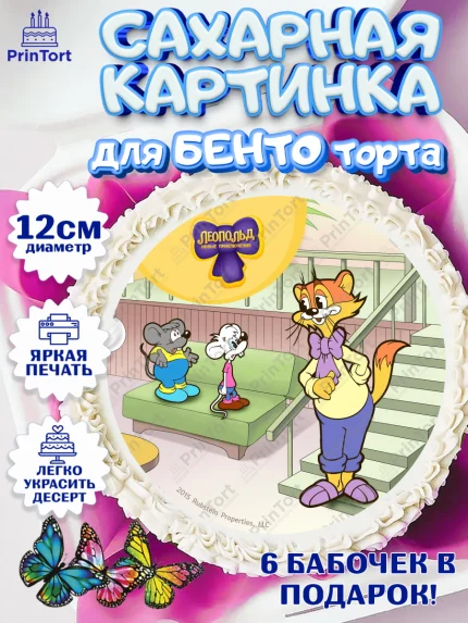 Сахарные круги 12см PT05, Кот Леопольд, Леопольд, кот Леопольз, приключения Леопольда, белый мышонок, арт. PT0522024
