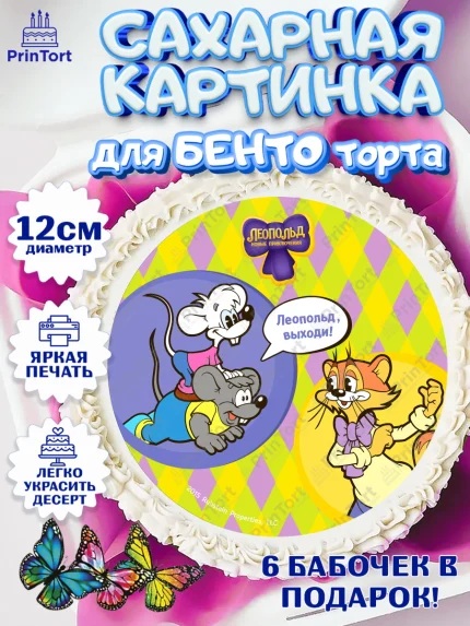 Сахарные круги 12см PT05, Кот Леопольд, Леопольд, кот Леопольз, приключения Леопольда, белый мышонок, арт. PT0522025