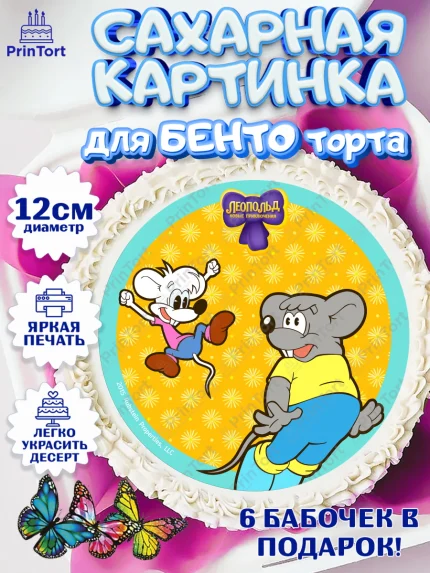 Сахарные круги 12см PT05, Кот Леопольд, Леопольд, кот Леопольз, приключения Леопольда, белый мышонок, арт. PT0522026