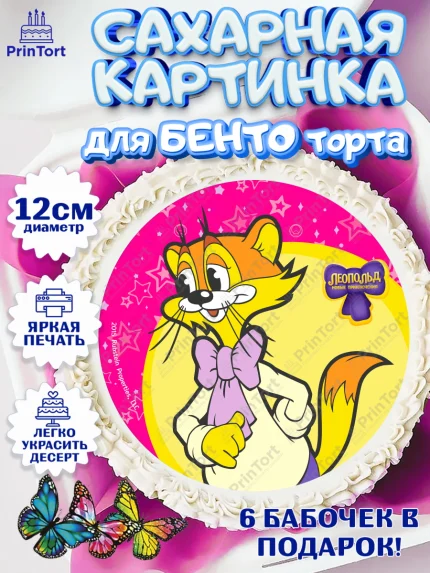Сахарные круги 12см PT05, Кот Леопольд, Леопольд, кот Леопольз, приключения Леопольда, белый мышонок, арт. PT0522027