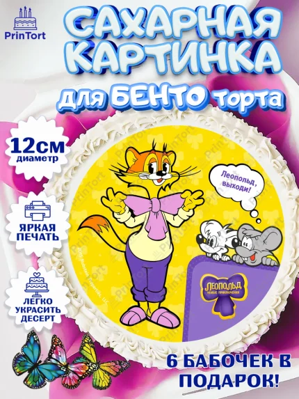 Сахарные круги 12см PT05, Кот Леопольд, Леопольд, кот Леопольз, приключения Леопольда, белый мышонок, арт. PT0522028