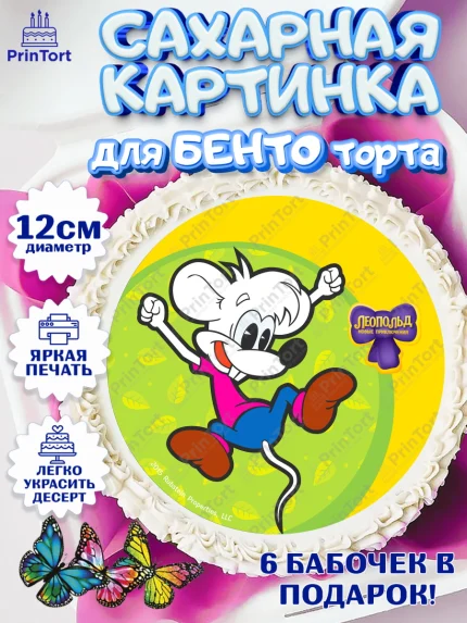Сахарные круги 12см PT05, Кот Леопольд, Леопольд, кот Леопольз, приключения Леопольда, белый мышонок, арт. PT0522030
