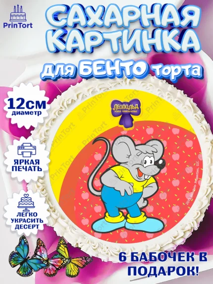 Сахарные круги 12см PT05, Кот Леопольд, Леопольд, кот Леопольз, приключения Леопольда, белый мышонок, арт. PT0522031