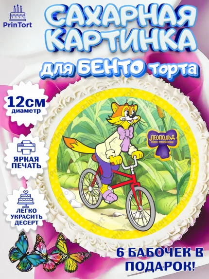 Сахарные круги 12см PT05, Кот Леопольд, Леопольд, кот Леопольз, приключения Леопольда, белый мышонок, арт. PT0522032