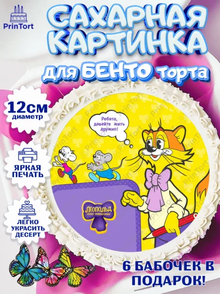 Сахарные круги 12см PT05, Кот Леопольд, Леопольд, кот Леопольз, приключения Леопольда, белый мышонок, арт. PT0522033