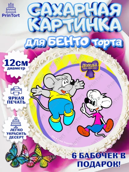 Сахарные круги 12см PT05, Кот Леопольд, Леопольд, кот Леопольз, приключения Леопольда, белый мышонок, арт. PT0522034