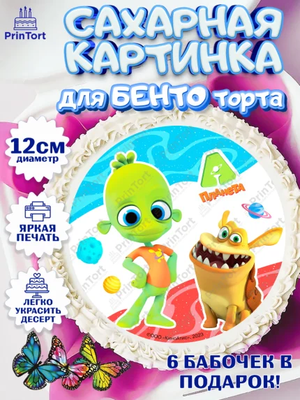 Сахарные круги 12см PT05, Планета Ай, С Днём Рождения!, Девочка, День рождения, арт. PT0522037