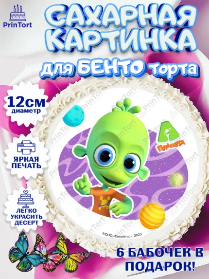 Сахарные круги 12см PT05, Планета Ай, С Днём Рождения!, Девочка, День рождения, арт. PT0522046
