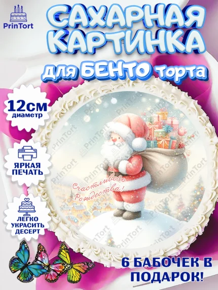 Сахарные круги 12см PT05, Рождество, Рождество Христово, 7 января, рождественские подарки, арт. PT0522052