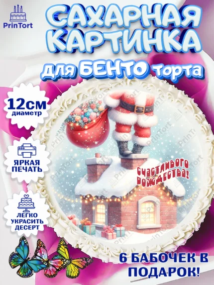 Сахарные круги 12см PT05, Рождество, Рождество Христово, 7 января, рождественские подарки, арт. PT0522055