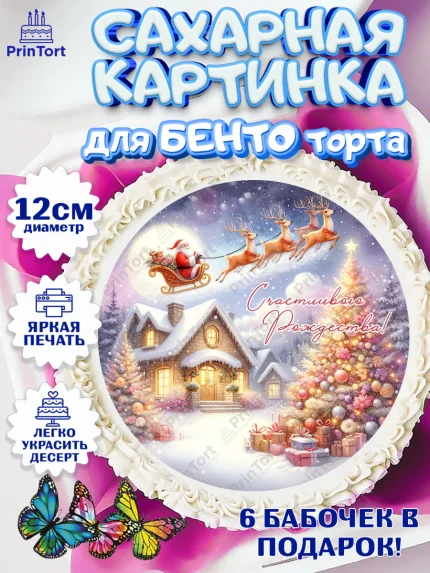 Сахарные круги 12см PT05, Рождество, Рождество Христово, 7 января, рождественские подарки, арт. PT0522057