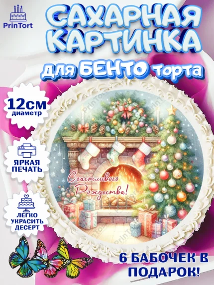 Сахарные круги 12см PT05, Рождество, Рождество Христово, 7 января, рождественские подарки, арт. PT0522058