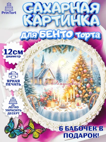 Сахарные круги 12см PT05, Рождество, Рождество Христово, 7 января, рождественские подарки, арт. PT0522059