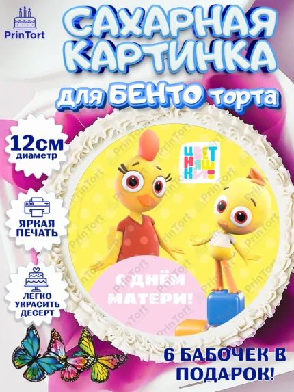 Сахарные круги 12см PT05, Цветняшки, Цыплёнок Пи, Лисёнок Айяяй, Волчонок У, Котёнок Мур, арт. PT0522081