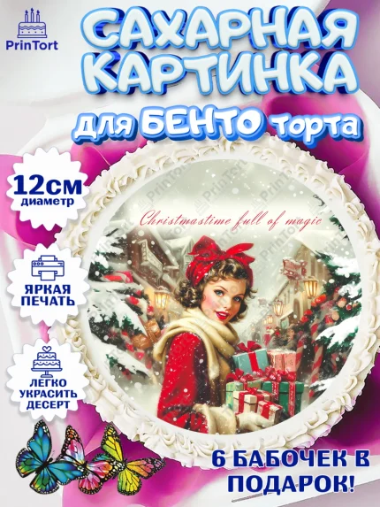 Сахарные круги 12см PT05, Рождество, Рождество Христово, 7 января, рождественские подарки, арт. PT0522103