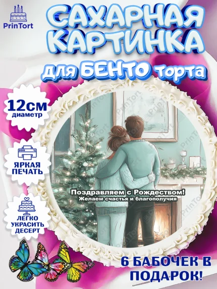 Сахарные круги 12см PT05, Рождество, Рождество Христово, 7 января, рождественские подарки, арт. PT0522104