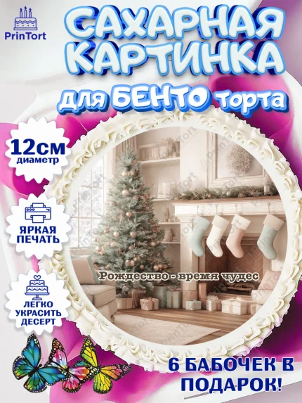 Сахарные круги 12см PT05, Рождество, Рождество Христово, 7 января, рождественские подарки, арт. PT0522105