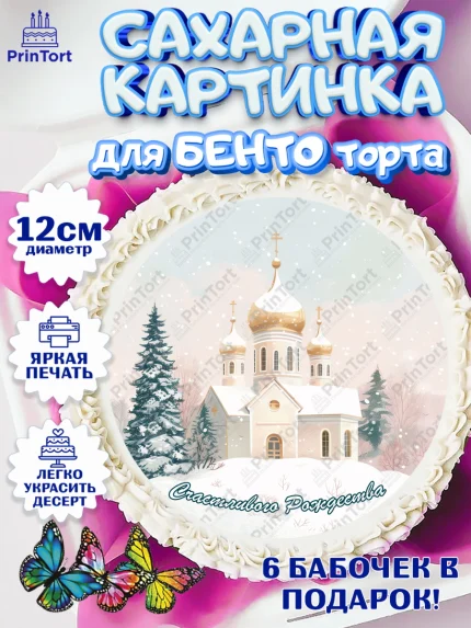 Сахарные круги 12см PT05, Рождество, Рождество Христово, 7 января, рождественские подарки, арт. PT0522107