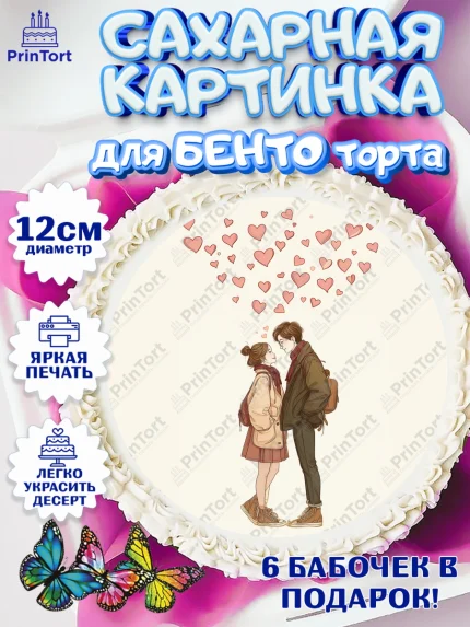 Сахарные круги 12см PT05, День Влюбленных, День Святого Валентина, день всех влюбленных, влюбленные, арт. PT0522111