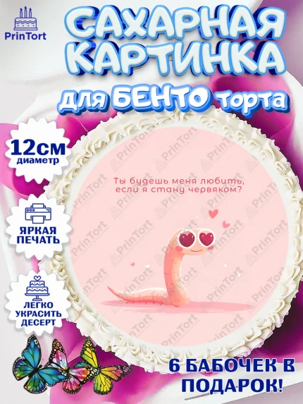 Сахарные круги 12см PT05, День Влюбленных, День Святого Валентина, день всех влюбленных, влюбленные, арт. PT0522114
