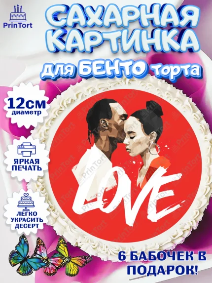 Сахарные круги 12см PT05, День Влюбленных, День Святого Валентина, день всех влюбленных, влюбленные, арт. PT0522115