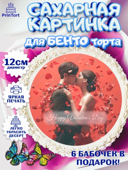 Сахарные круги 12см PT05, День Влюбленных, День Святого Валентина, день всех влюбленных, влюбленные, арт. PT0522121
