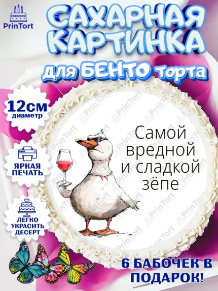 Сахарные круги 12см PT05, Приколы, прикол, мем, поздравление, гусь, гусь с бокалом, Девочка, арт. PT0522137