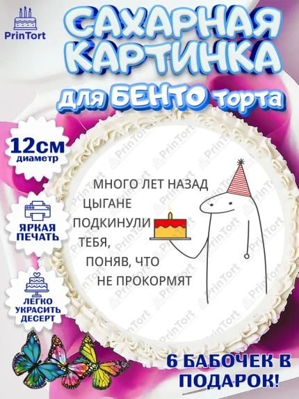 Сахарные круги 12см PT05, Приколы, прикол, мем, поздравление, торт, мем с тортом, арт. PT0522138