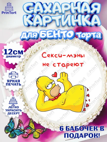 Сахарные круги 12см PT05, Мужчине, Симпсон, Гомер, прикол, поздравления, День Рождения, мужчина, арт. PT0522140