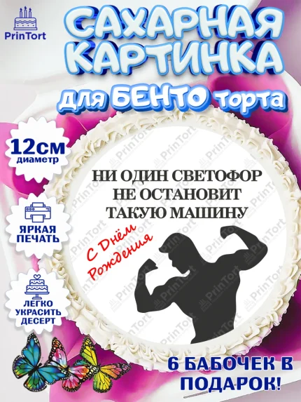 Сахарные круги 12см PT05, Мужчине, спорт, спортсмен, силач, борец, мужчина, сильный мужчина, Мальчик, арт. PT0522143