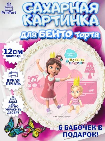 Сахарные круги 12см PT05, Про Миру и Гошу, просто о важном, Мира, Гоша, Мира и Гоша, Девочка, арт. PT0522157
