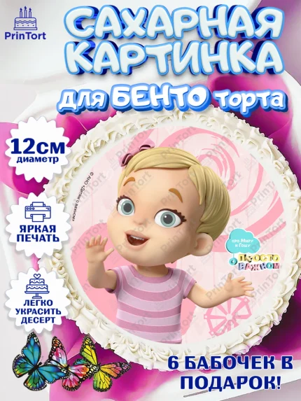Сахарные круги 12см PT05, Про Миру и Гошу, просто о важном, Мира, Гоша, Мира и Гоша, Девочка, арт. PT0522158